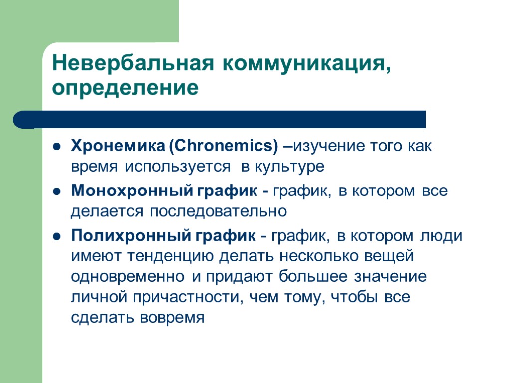 Невербальная коммуникация, определение Хронемика (Chronemics) –изучение того как время используется в культуре Монохронный график